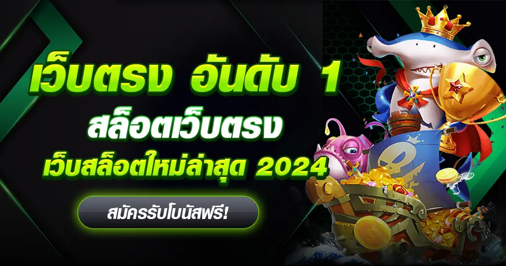 สล็อตเว็บตรง 2024